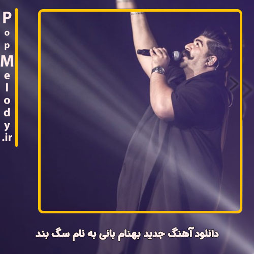 دانلود آهنگ بهنام بانی سگ بند
